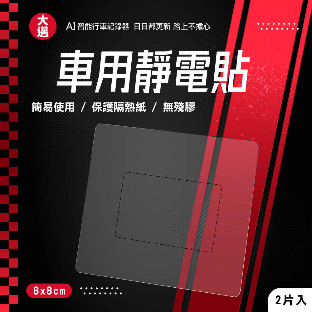 大邁 行車記錄器靜電貼