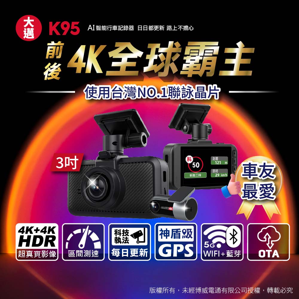 大邁 K95 4K+4K 雙錄HDR AI行車記錄器
