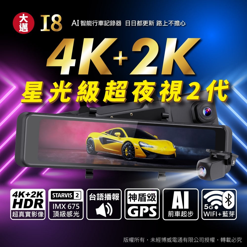 大邁I8電子後視鏡星光級超夜視2代