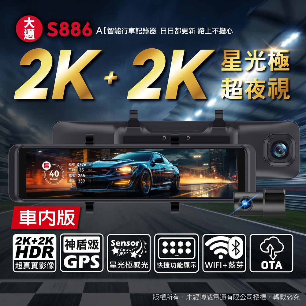 大邁 S886 前後2K AI電子後視鏡 (車內版)|神盾級GPS