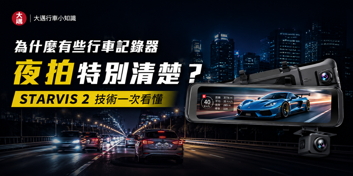 為什麼有些行車記錄器夜拍特別清楚？STARVIS 2 技術一次看懂
