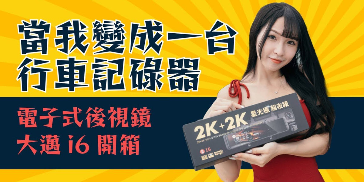 大邁 I6 開箱影片