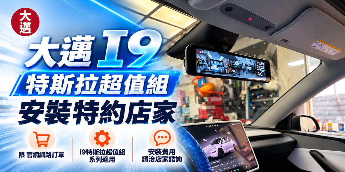 大邁I9特斯拉超值組_網路訂單特約安裝店家