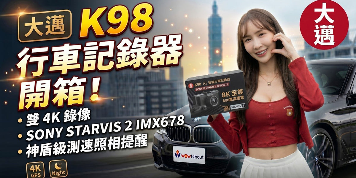 大邁K98開箱影片