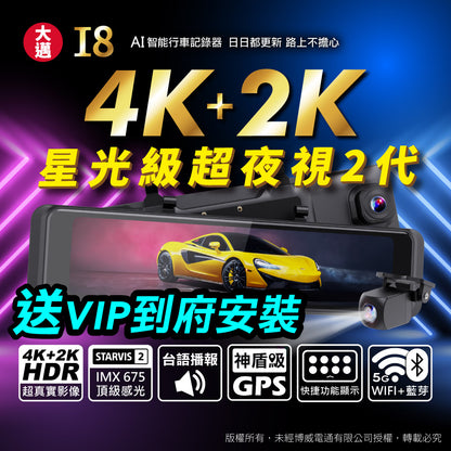大邁I8_4K+2K_星光級超夜視2代_到府安裝