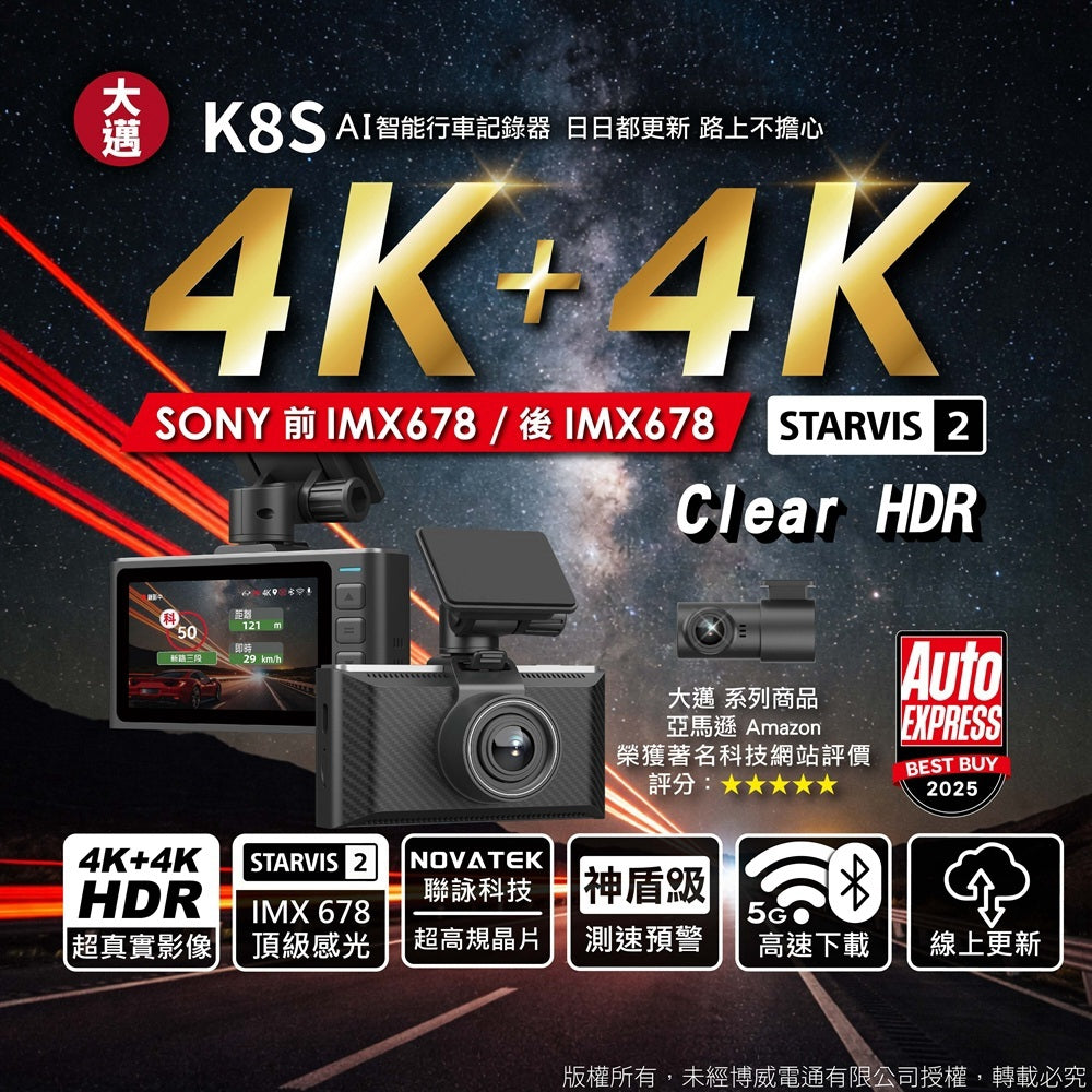 大邁 K8S 前後雙4K AI行車記錄器｜SONY IMX678