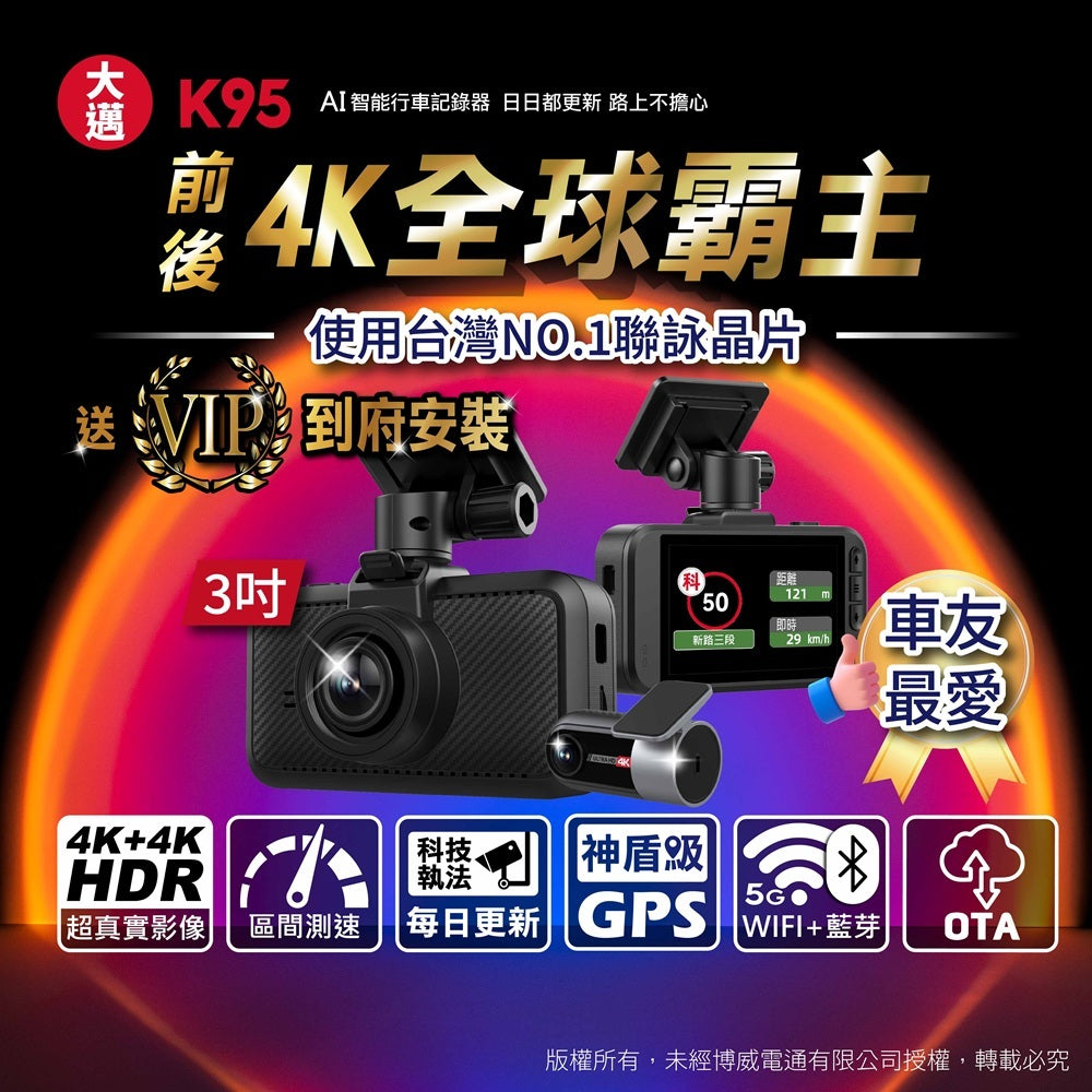 大邁 K95 4K+4K 雙錄HDR AI行車記錄器 到府安裝方案