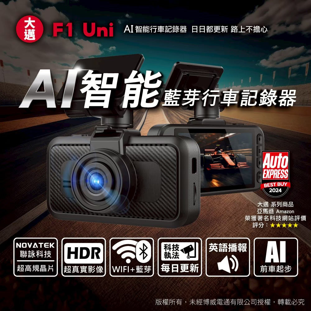大邁 F1 UNI 單前鏡 HDR AI行車記錄器｜神盾級GPS測速