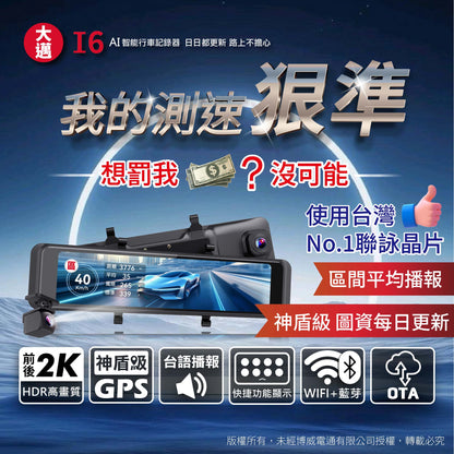 大邁 I6 前後2K AI 電子後視鏡_我的測速超神準