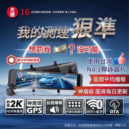 大邁 I6 前後2K AI 電子後視鏡_我的測速超神準_含到府安裝
