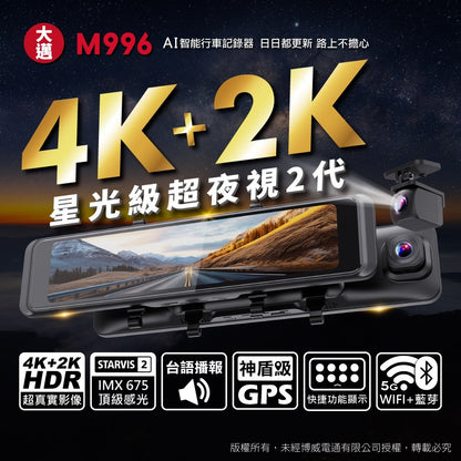 大邁 M996 前4K後2K AI電子後視鏡｜STARVIS2 星光二代