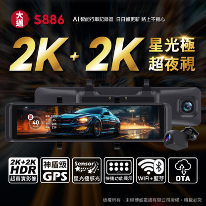 大邁 S886 前後2K AI電子後視鏡_神盾級GPS_科技執法提醒_區間測速提醒