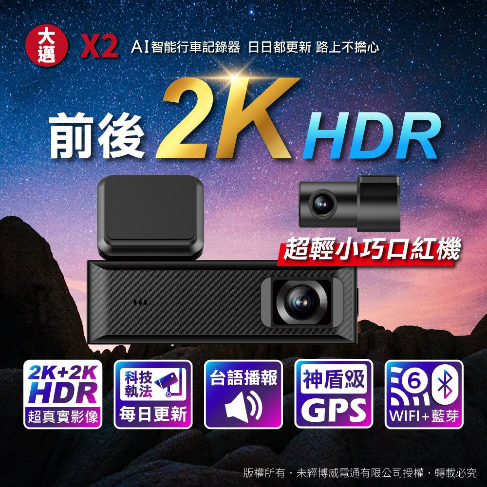 大邁 X2 前後2K