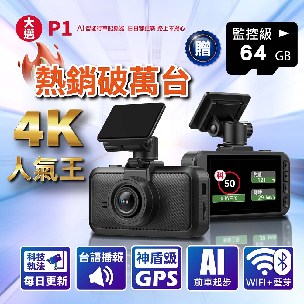大邁 P1 4K AI行車記錄器｜GPS測速｜WiFi 藍牙速連