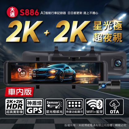 大邁 S886 前後2K AI電子後視鏡 (車內版)｜神盾級GPS